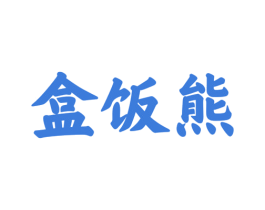 盒饭熊