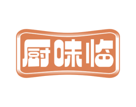 厨味临