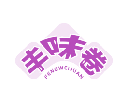 丰味卷