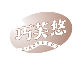 巧芙悠 第30类小食配料商标转让 注册号52193982