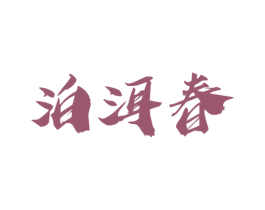 泊洱春 第30类小食配料商标转让 注册号52169390