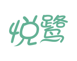 悦鹭