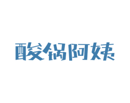 酸锅阿姨