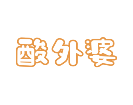 酸外婆 第30类小食配料商标转让 注册号51550083