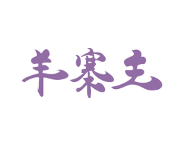 羊寨主
