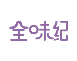 全味纪 第29类食品商标转让 注册号52804650