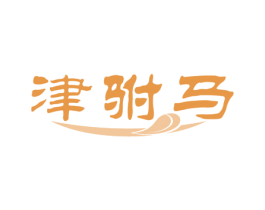 津驸马 第29类食品商标转让 注册号51364806