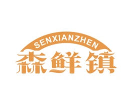 森鲜镇 第29类食品商标转让 注册号51191107