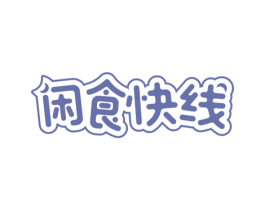 闲食快线 第29类食品商标转让 注册号51161029