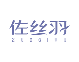 佐丝羽