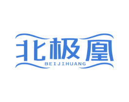 北极凰