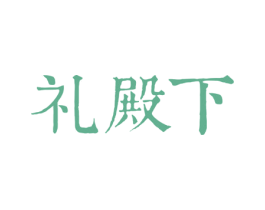 礼殿下
