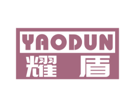 耀盾