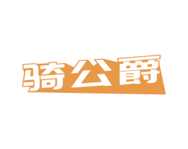 骑公爵