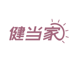 健当家 第10类医疗器械商标转让 注册号51979240