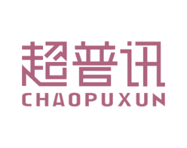 超普讯 第09类科学仪器商标转让 注册号53009543