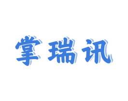 掌瑞讯 第09类科学仪器商标转让 注册号53008334