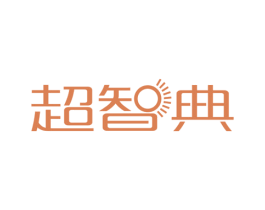 超智典