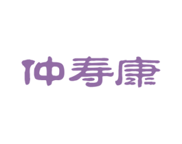 仲寿康 第05类医药商标转让 注册号53313985