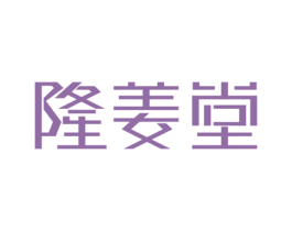 隆姜堂 第05类医药商标转让 注册号53048736