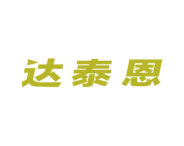 达泰恩 第05类医药商标转让 注册号52417002