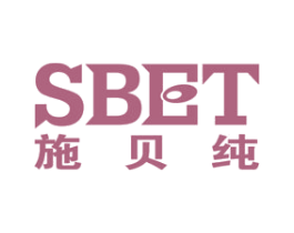 SBET 施贝纯 第05类医药商标转让 注册号52252593