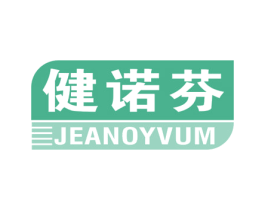 健诺芬 JEANOYVUM