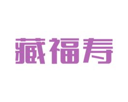 藏福寿 第05类医药商标转让 注册号49804501