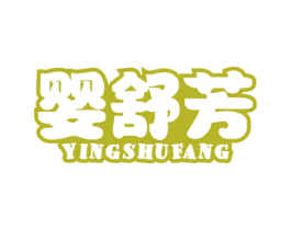 婴舒芳