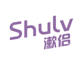 漱侣