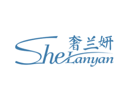奢兰妍