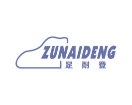足耐登