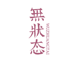 无状态