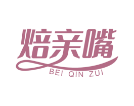 焙亲嘴