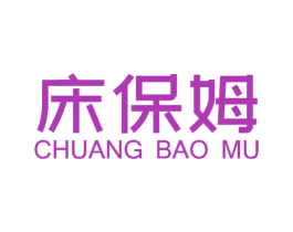 床保姆