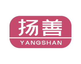 扬善