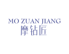 摩钻匠