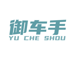 御车手