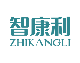 智康利 第05类医药商标转让 注册号49961744
