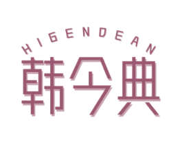 韩今典 HIGENDEAN