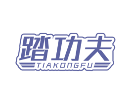踏功夫 TIAKONGFU 第25类服装鞋帽商标转让 注册号54792032