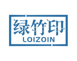 绿竹印 LOIZOIN