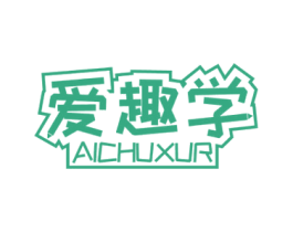 爱趣学 AICHUXUR