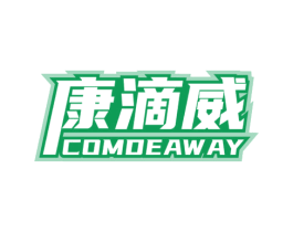 康滴威 COMDEAWAY