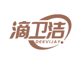 滴卫洁 DEEVIJAY 第05类医药商标转让 注册号55377252