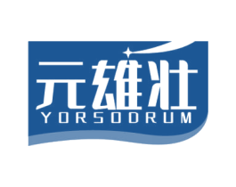 元雄壮 YORSODRUM 第05类医药商标转让 注册号55411408