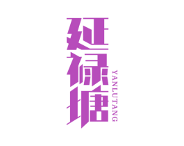 延禄塘 第43类餐饮酒店商标转让 注册号53478270
