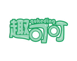 趣可叮