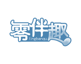 零伴趣