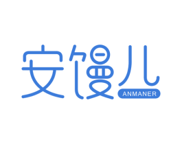 安馒儿